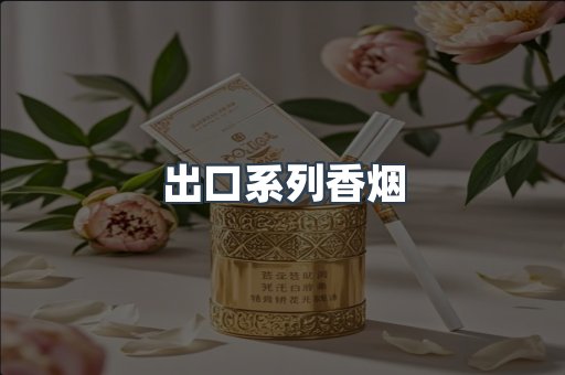 出口香烟