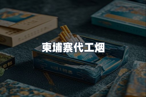 越南香烟系列